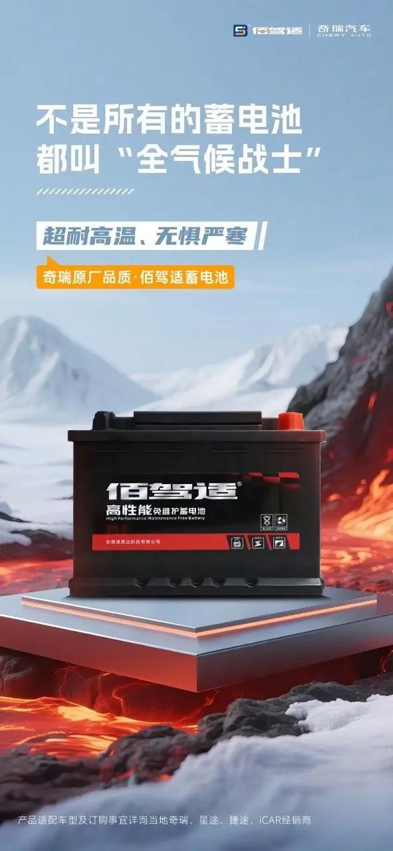 奇瑞原厂品质&middot; 佰驾适蓄电池.